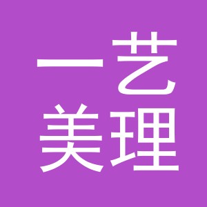 东阳市一艺美理发店（个体工商户）