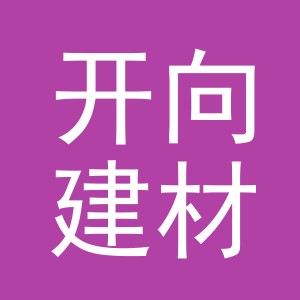 东阳市开向建材商行（个体工商户）