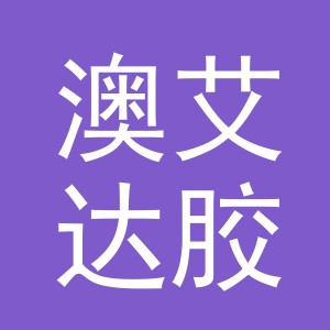 东阳市澳艾达胶水厂（个体工商户）