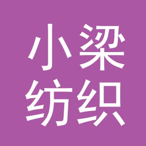 东阳市小梁纺织品店（个体工商户）