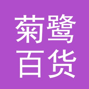 东阳市菊鹭百货商行（个体工商户）