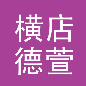东阳市横店德萱鞋店（个体工商户）