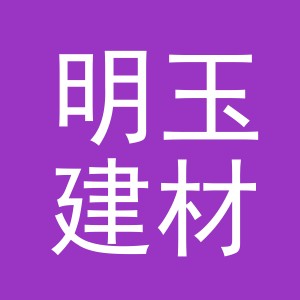 东阳市明玉建材商行（个体工商户）