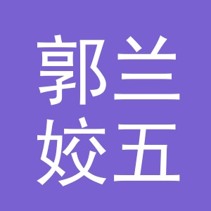 东阳市郭兰姣五金店（个体工商户）