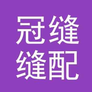 东阳市冠缝缝配商行（个体工商户）