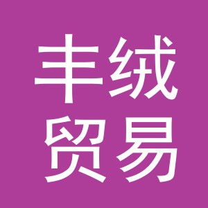 东阳市丰绒贸易商行（个体工商户）