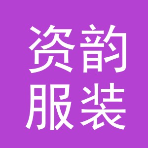 东阳市资韵服装商行（个体工商户）