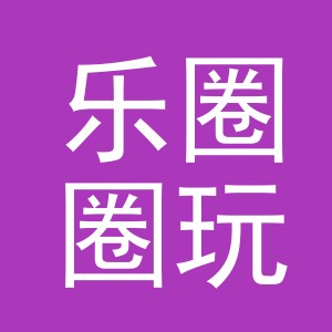 东阳市乐圈圈玩具店（个体工商户）