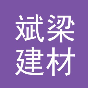 东阳市斌梁建材商行（个体工商户）