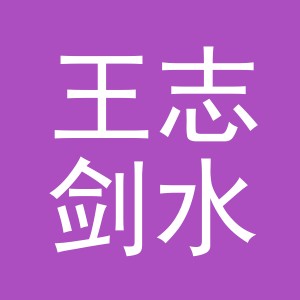 东阳市王志剑水产店（个体工商户）