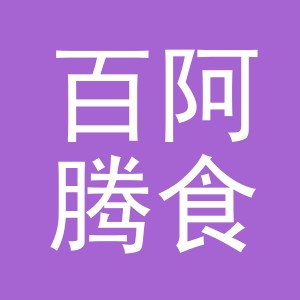东阳市百阿腾食品店（个体工商户）