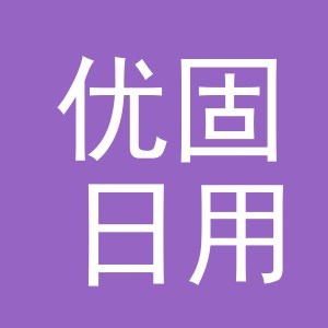 东阳市优固日用品商行（个体工商户）