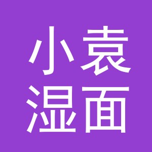 东阳市小袁湿面店（个体工商户）