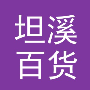 东阳市坦溪百货商行（个体工商户）