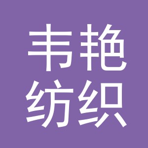 东阳市韦艳纺织品店（个体工商户）