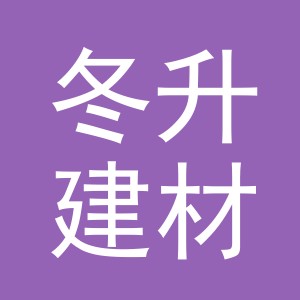 东阳市冬升建材商行（个体工商户）
