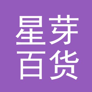 东阳市星芽百货商行（个体工商户）
