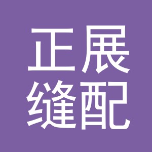 东阳市正展缝配商行（个体工商户）