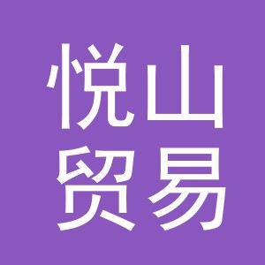 东阳市悦山贸易商行（个体工商户）