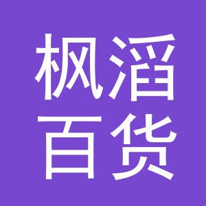 东阳市枫滔百货商行（个体工商户）