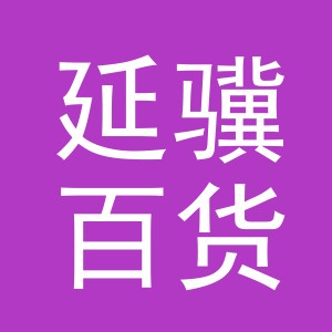 东阳市延骥百货商行（个体工商户）