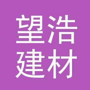 东阳市望浩建材商行（个体工商户）