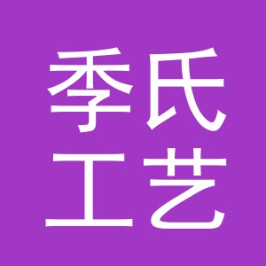 东阳市季氏工艺品店（个体工商户）