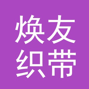 东阳市焕友织带商行（个体工商户）