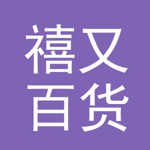 东阳市禧又百货商行（个体工商户）