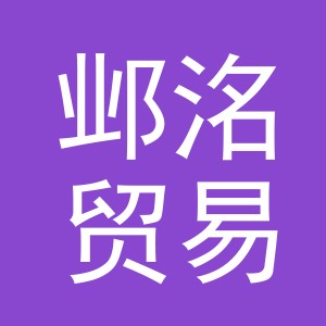 东阳市邺洺贸易商行（个体工商户）