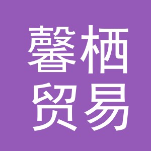 东阳市馨栖贸易商行（个体工商户）