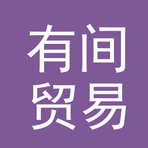 东阳市有间贸易商行（个体工商户）