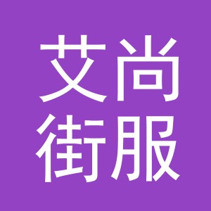 东阳市艾尚街服装店（个体工商户）