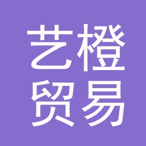 东阳市艺橙贸易商行（个体工商户）