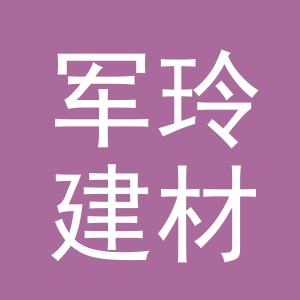 东阳市军玲建材商行（个体工商户）