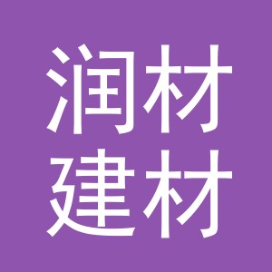 东阳市润材建材商行（个体工商户）