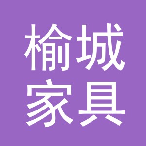 东阳市榆城家具商行（个体工商户）
