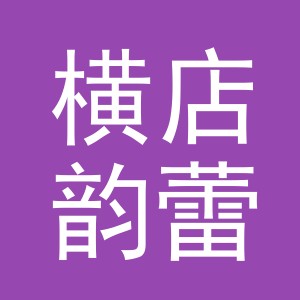 东阳市横店韵蕾花店（个体工商户）