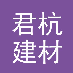 东阳市君杭建材商行（个体工商户）