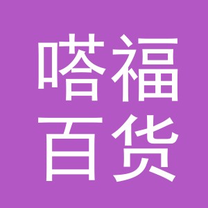 东阳市嗒福百货商行（个体工商户）