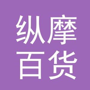 东阳市纵摩百货商行（个体工商户）