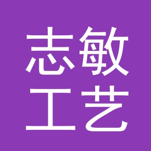 东阳市志敏工艺品店（个体工商户）