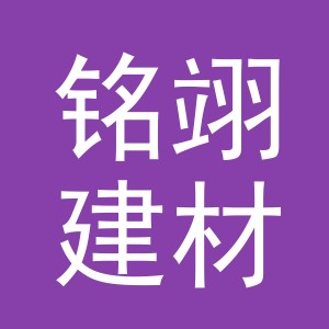 东阳市铭翊建材商行（个体工商户）