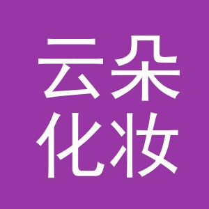 东阳市云朵化妆品店（个体工商户）