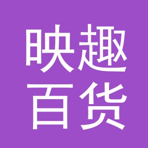 东阳市映趣百货商行（个体工商户）