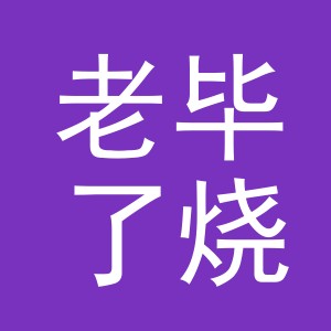 东阳市老毕了烧烤店（个体工商户）