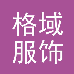东阳市格域服饰商行（个体工商户）