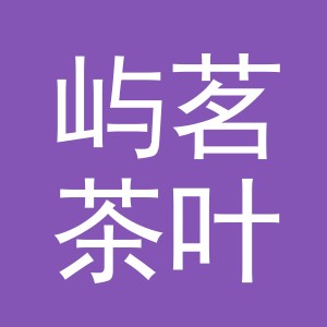 东阳市屿茗茶叶商行（个体工商户）
