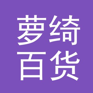 东阳市萝绮百货商行（个体工商户）