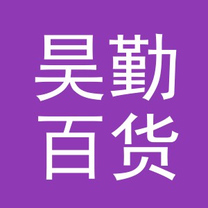 东阳市昊勤百货商行（个体工商户）